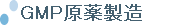 GMP原薬製造