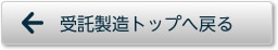 受託製造トップに戻る